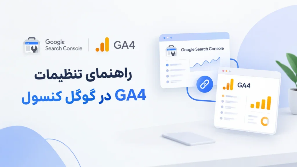راهنمای تنظیمات GA4 در گوگل کنسول