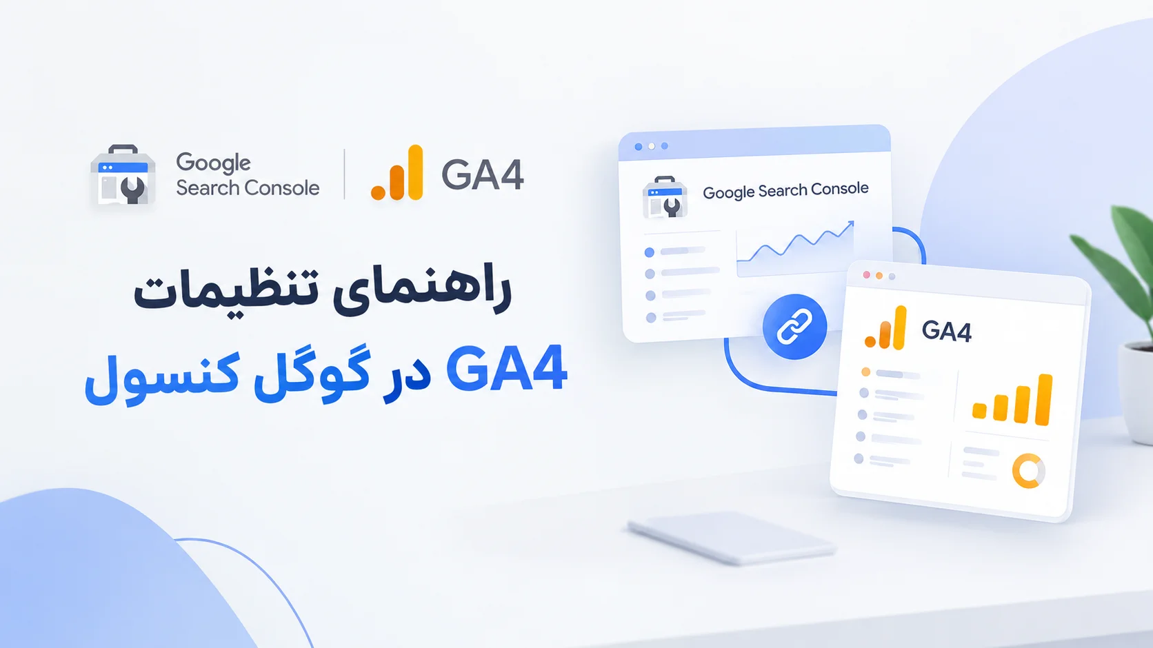 راهنمای تنظیمات GA4 در گوگل کنسول